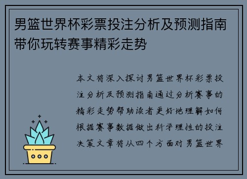 男篮世界杯彩票投注分析及预测指南带你玩转赛事精彩走势